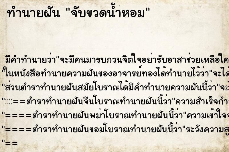 ทำนายฝัน จับขวดน้ำหอม ตำราโบราณ แม่นที่สุดในโลก