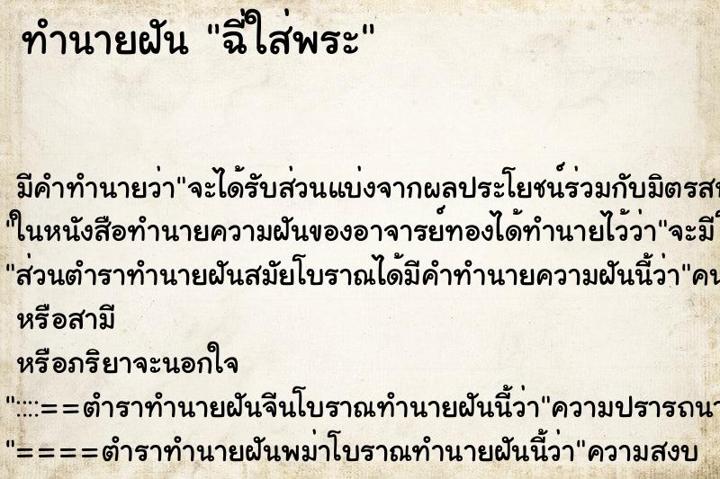 ทำนายฝัน ฉี่ใส่พระ ทำนายฝัน ฉี่ใส่พระ