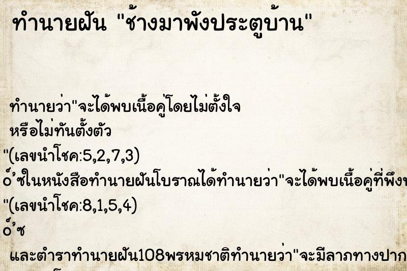 ทำนายฝันทำนายฝันช้างมาพังประตูบ้าน