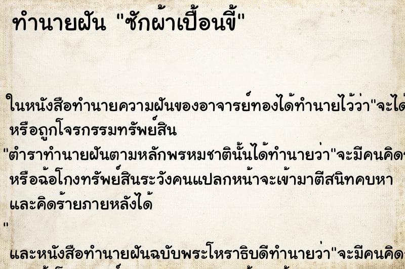 ทำนายฝันซักผ้าเปื้อนขี้ ทำนายฝันทำนายฝันซักผ้าเปื้อนขี้