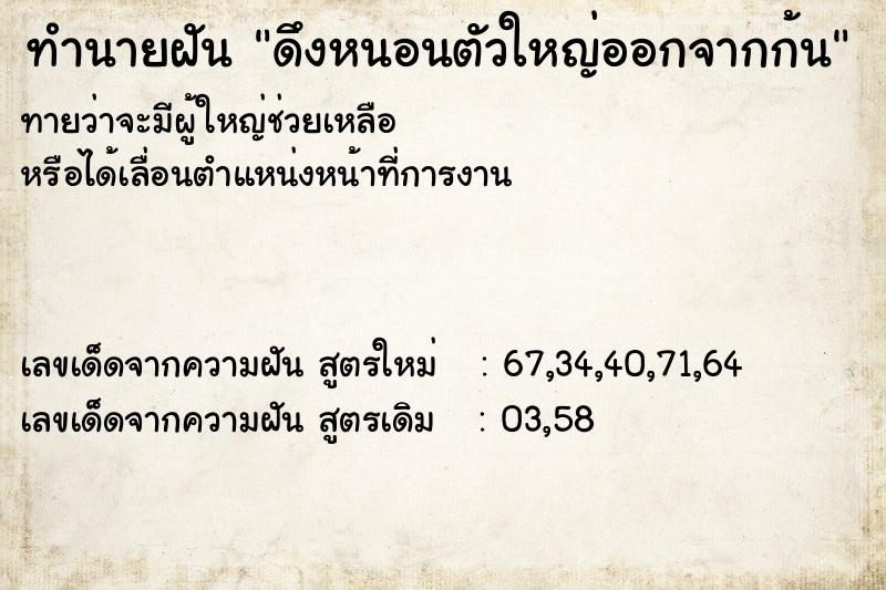 ทำนายฝันทำนายฝันดึงหนอนตัวใหญ่ออกจากก้น