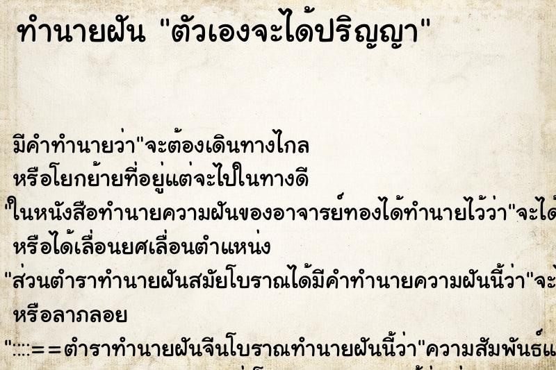 ทำนายฝันตัวเองจะได้ปริญญา ทำนายฝันทำนายฝันตัวเองจะได้ปริญญา