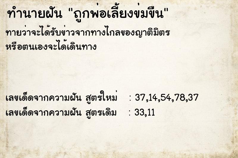 ทำนายฝันถูกพ่อเลี้ยงข่มขืน ทำนายฝันทำนายฝันถูกพ่อเลี้ยงข่มขืน