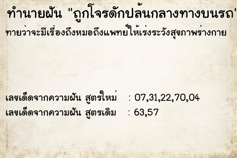 ทำนายฝันถูกโจรดักปล้นกลางทางบนรถ ทำนายฝันทำนายฝันถูกโจรดักปล้นกลางทางบนรถ