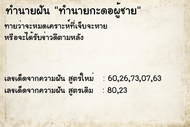 ทำนายฝันทำนายกะดอผู้ชาย ทำนายฝันทำนายฝันทำนายกะดอผู้ชาย