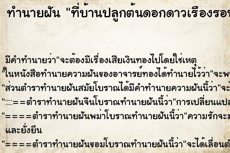 ทำนายฝันที่บ้านปลูกต้นดอกดาวเรืองรอบบ้าน ทำนายฝันทำนายฝันที่บ้านปลูกต้นดอกดาวเรืองรอบบ้าน