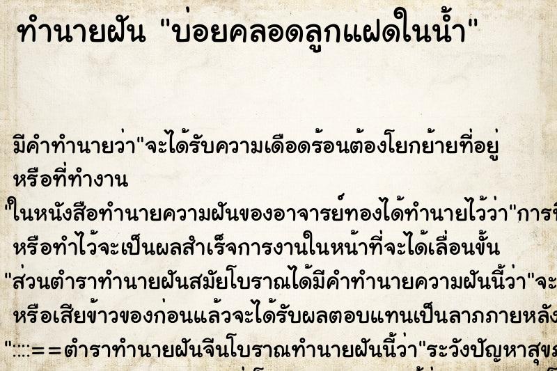 ทำนายฝันบ่อยคลอดลูกแฝดในน้ำ ทำนายฝันทำนายฝันบ่อยคลอดลูกแฝดในน้ำ