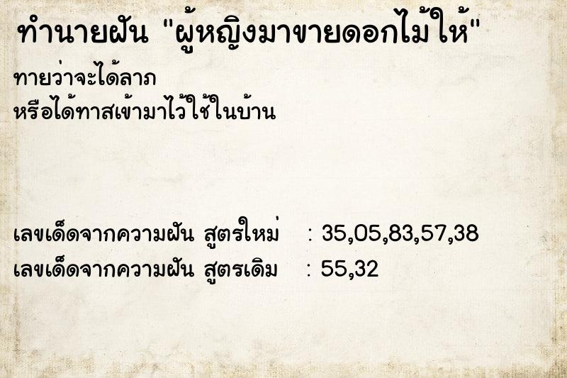 ทำนายฝันผู้หญิงมาขายดอกไม้ให้ ทำนายฝันทำนายฝันผู้หญิงมาขายดอกไม้ให้