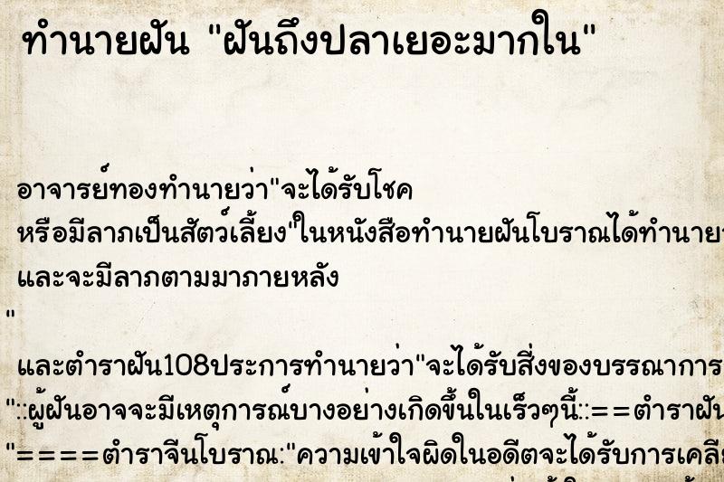 ทำนายฝันทำนายฝันฝันถึงปลาเยอะมากใน
