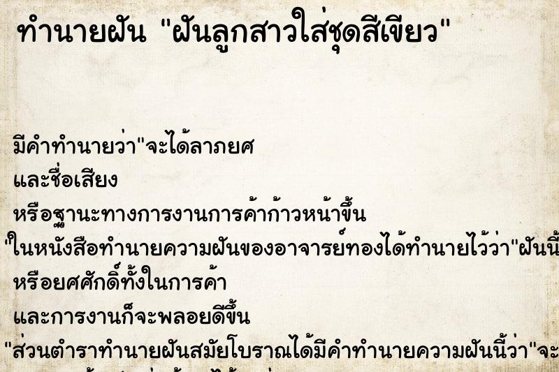 ทำนายฝันฝันลูกสาวใส่ชุดสีเขียว ทำนายฝันทำนายฝันฝันลูกสาวใส่ชุดสีเขียว