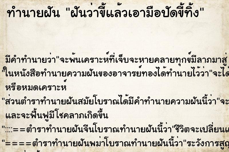ทำนายฝันทำนายฝันฝันว่าขี้แล้วเอามือปัดขี้ทิ้ง