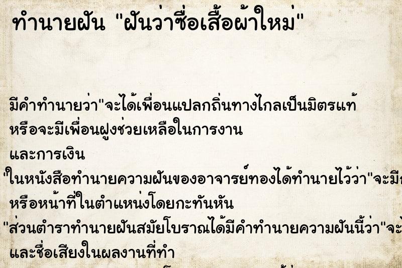 ทำนายฝัน ฝันว่าซื่อเสื้อผ้าใหม่ ทำนายฝัน ฝันว่าซื่อเสื้อผ้าใหม่