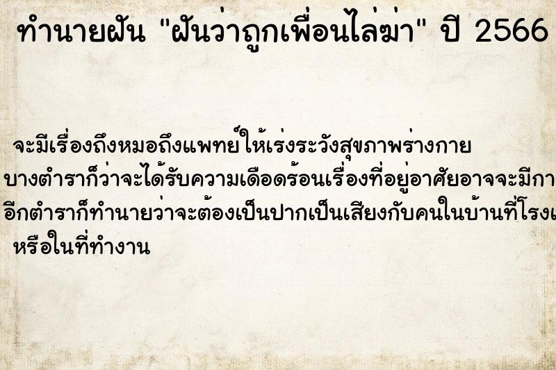 ทำนายฝัน ฝันว่าถูกเพื่อนไล่ฆ่า ทำนายฝัน ฝันว่าถูกเพื่อนไล่ฆ่า