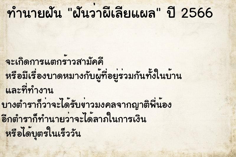 ทำนายฝันทำนายฝันฝันว่าผีเลียแผล