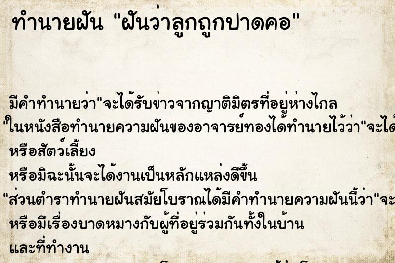 ทำนายฝัน ฝันว่าลูกถูกปาดคอ ทำนายฝัน ฝันว่าลูกถูกปาดคอ
