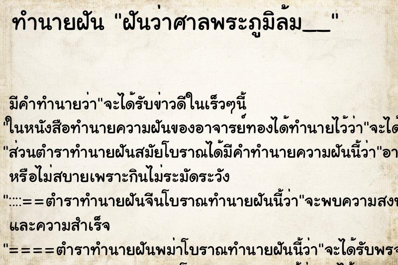ทำนายฝันฝันว่าศาลพระภูมิล้ม__ ทำนายฝันทำนายฝันฝันว่าศาลพระภูมิล้ม__