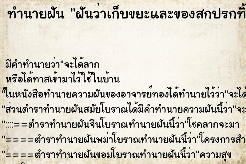 ทำนายฝัน ฝันว่าเก็บขยะและของสกปรกทิ้ง ทำนายฝัน ฝันว่าเก็บขยะและของสกปรกทิ้ง