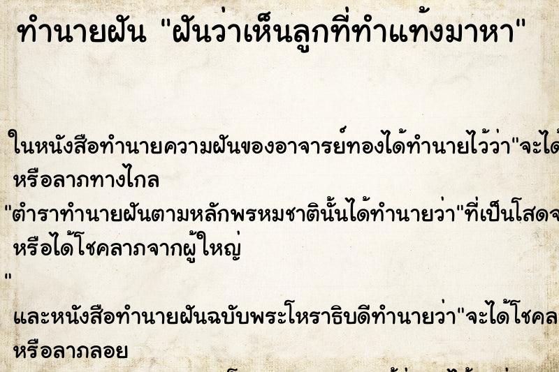 ทำนายฝันทำนายฝันฝันว่าเห็นลูกที่ทำแท้งมาหา