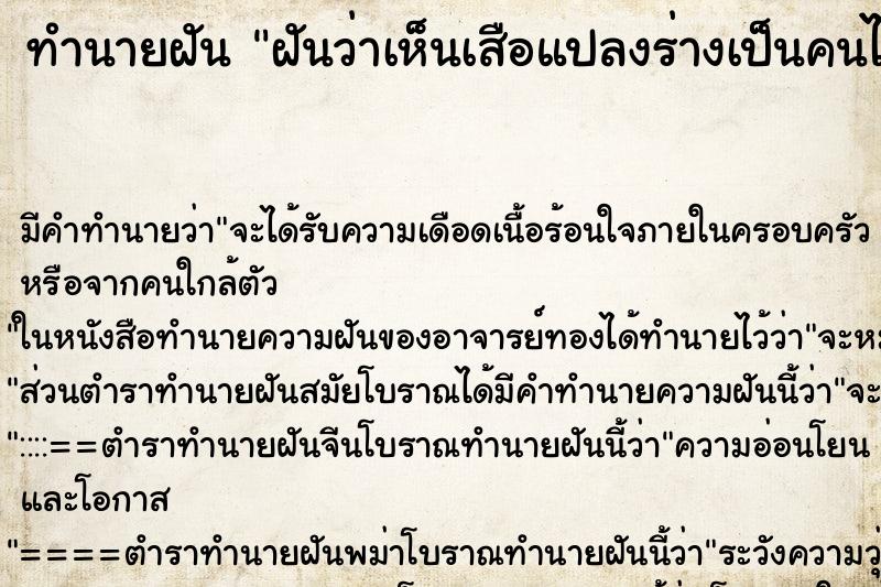ทำนายฝัน ฝันว่าเห็นเสือแปลงร่างเป็นคนได้ ทำนายฝัน ฝันว่าเห็นเสือแปลงร่างเป็นคนได้