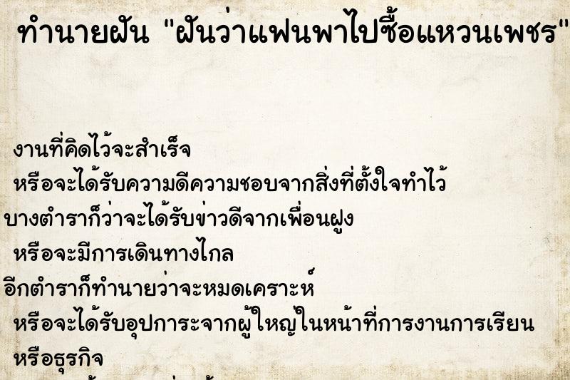 ทำนายฝันฝันว่าแฟนพาไปซื้อแหวนเพชร ทำนายฝันทำนายฝันฝันว่าแฟนพาไปซื้อแหวนเพชร