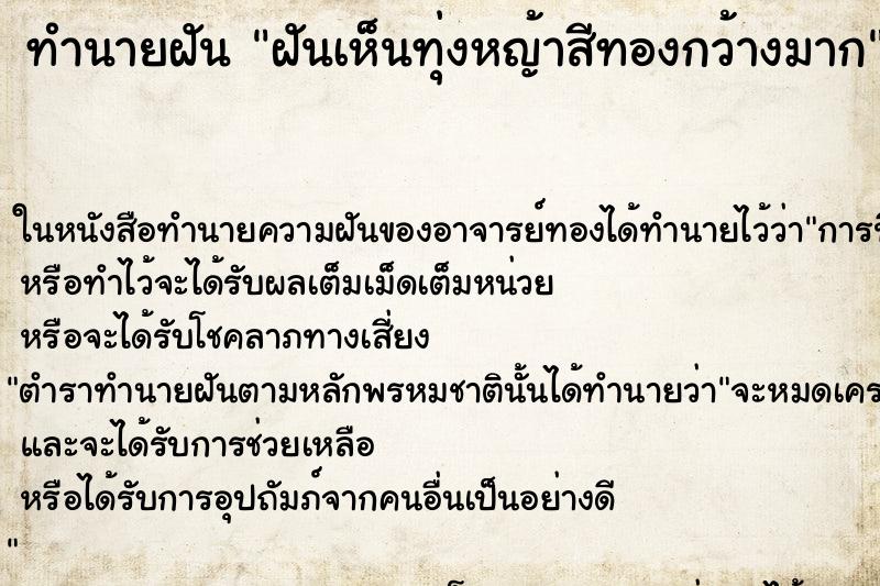 ทำนายฝันฝันเห็นทุ่งหญ้าสีทองกว้างมาก ทำนายฝันทำนายฝันฝันเห็นทุ่งหญ้าสีทองกว้างมาก