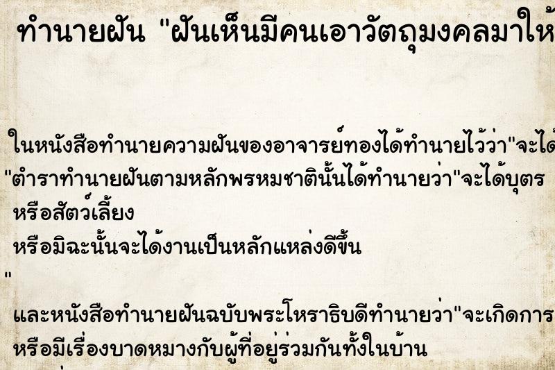 ทำนายฝันทำนายฝันฝันเห็นมีคนเอาวัตถุมงคลมาให้