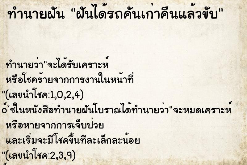 ทำนายฝันฝันได้รถคันเก่าคืนแล้วขับ ทำนายฝันทำนายฝันฝันได้รถคันเก่าคืนแล้วขับ