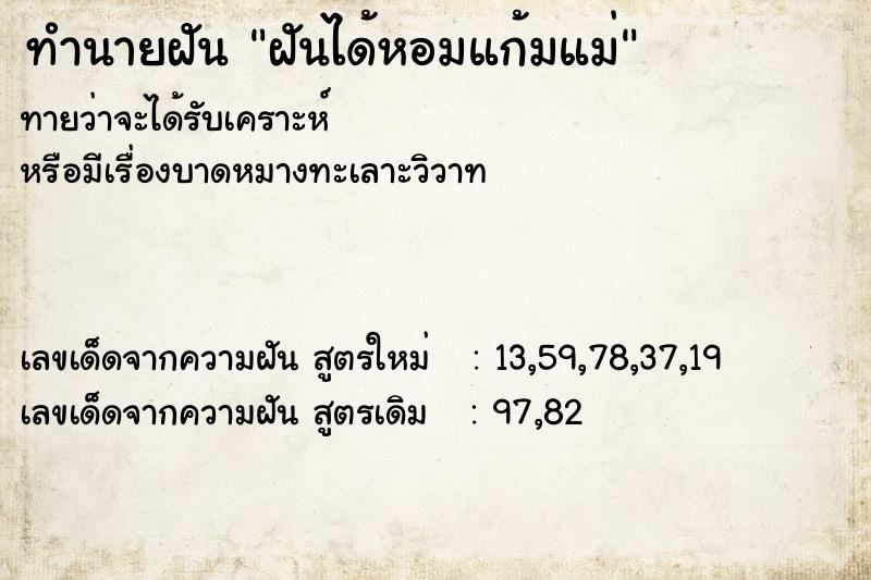 ทำนายฝันทำนายฝันฝันได้หอมแก้มแม่