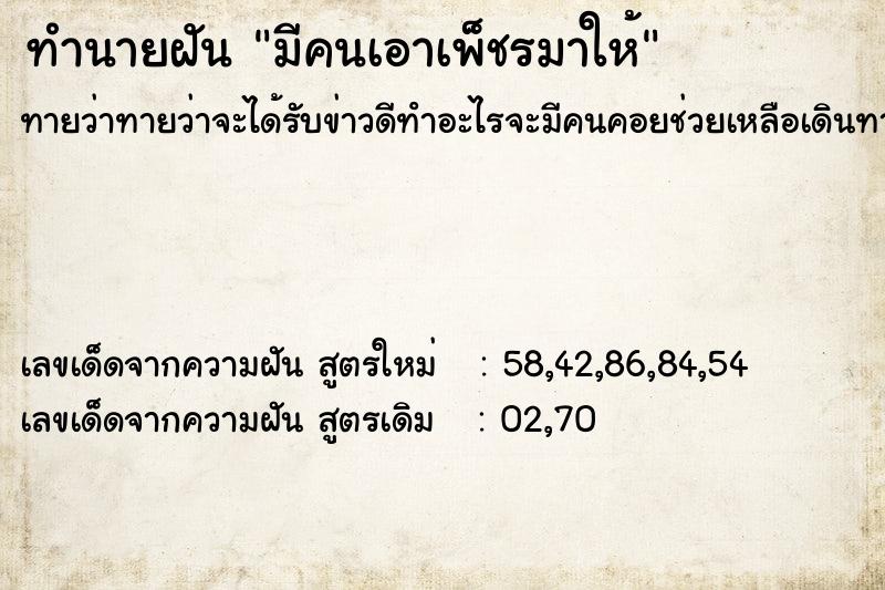 ทำนายฝันมีคนเอาเพ็ชรมาให้ ทำนายฝันทำนายฝันมีคนเอาเพ็ชรมาให้