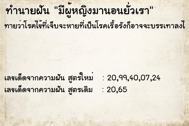 ทำนายฝันมีผู้หญิงมานอนยั่วเรา ทำนายฝันทำนายฝันมีผู้หญิงมานอนยั่วเรา