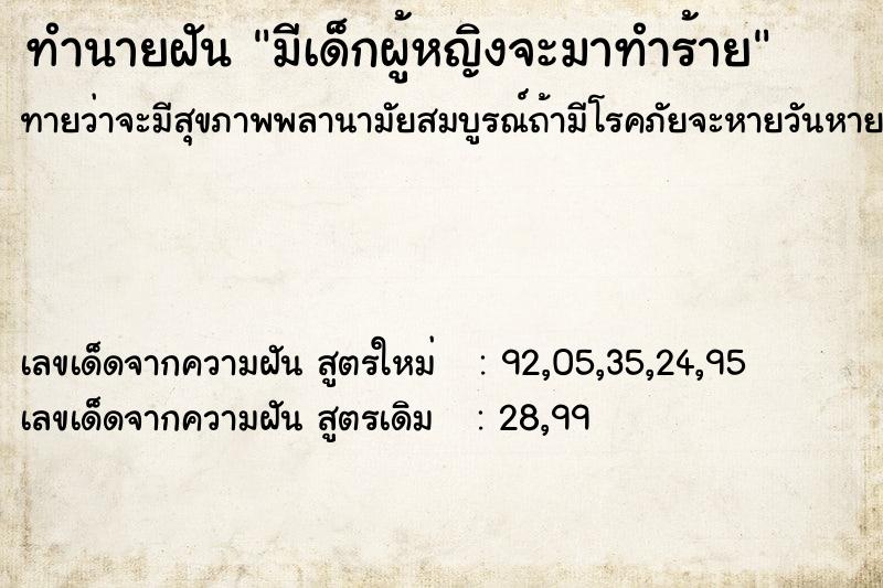 ทำนายฝันมีเด็กผู้หญิงจะมาทำร้าย ทำนายฝันทำนายฝันมีเด็กผู้หญิงจะมาทำร้าย
