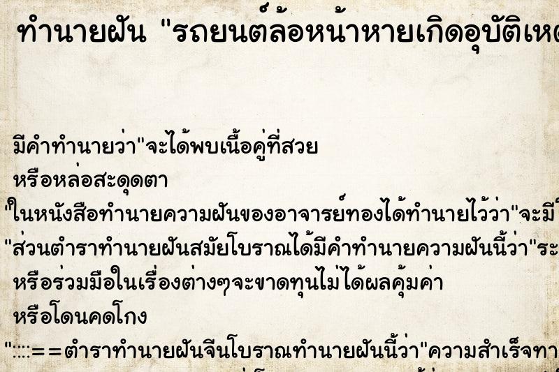ทำนายฝัน รถยนต์ล้อหน้าหายเกิดอุบัติเหตุ ทำนายฝัน รถยนต์ล้อหน้าหายเกิดอุบัติเหตุ