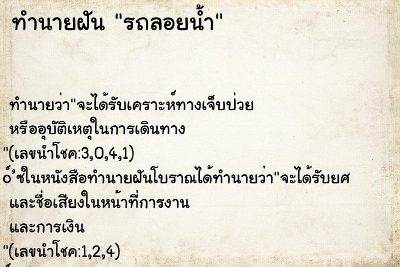 ทำนายฝัน รถลอยน้ำ