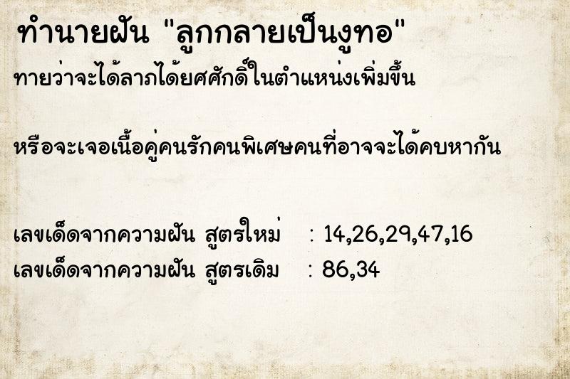 ทำนายฝันทำนายฝันลูกกลายเป็นงูทอ