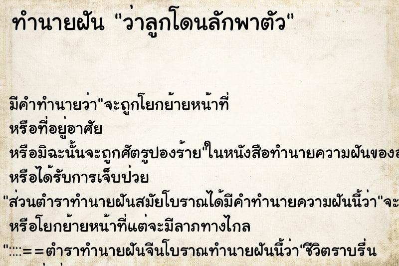ทำนายฝัน ว่าลูกโดนลักพาตัว ทำนายฝัน ว่าลูกโดนลักพาตัว