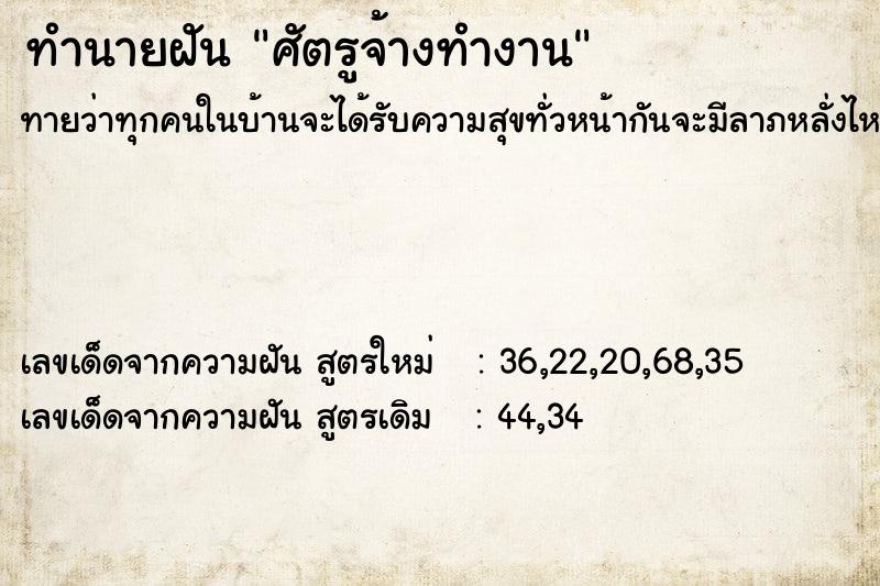 ทำนายฝันศัตรูจ้างทำงาน ทำนายฝันทำนายฝันศัตรูจ้างทำงาน