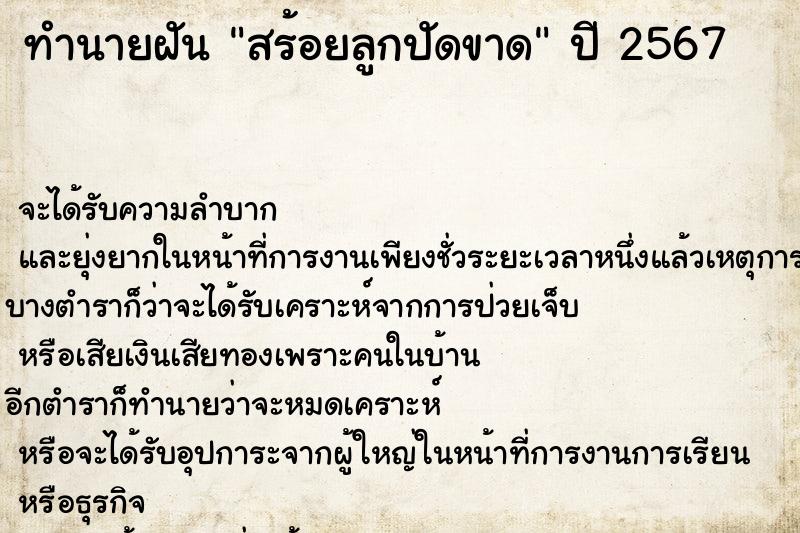 ทำนายฝัน สร้อยลูกปัดขาด