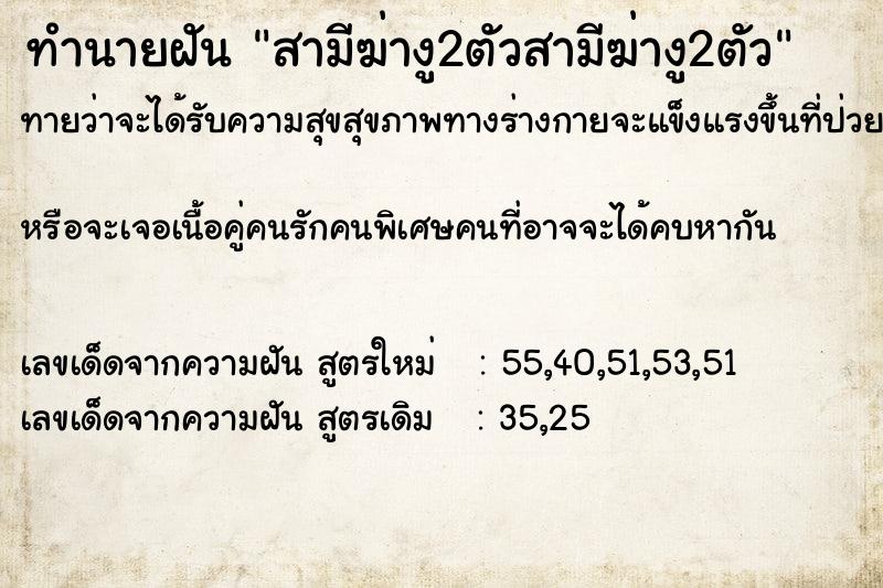 ทำนายฝันทำนายฝันสามีฆ่างู2ตัวสามีฆ่างู2ตัว