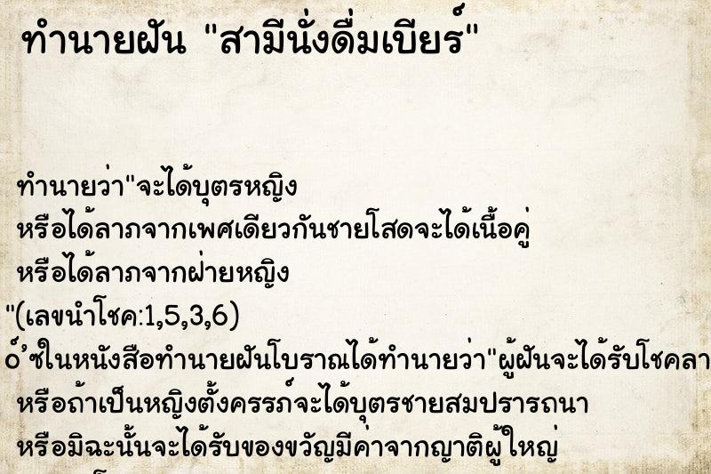 ทำนายฝัน สามีนั่งดื่มเบียร์ ทำนายฝัน สามีนั่งดื่มเบียร์