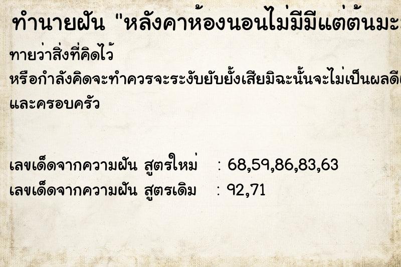 ทำนายฝันหลังคาห้องนอนไม่มีมีแต่ต้นมะม่วงล้อมรอบ ทำนายฝันทำนายฝันหลังคาห้องนอนไม่มีมีแต่ต้นมะม่วงล้อมรอบ