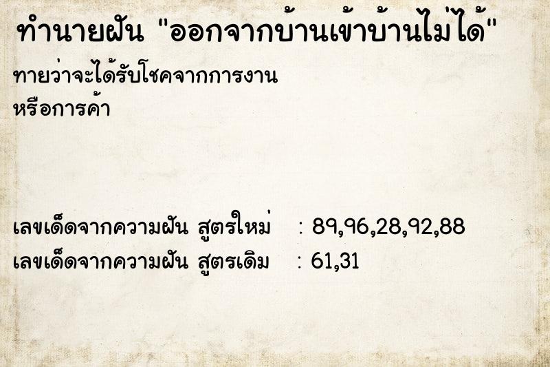 ทำนายฝันออกจากบ้านเข้าบ้านไม่ได้ ทำนายฝันทำนายฝันออกจากบ้านเข้าบ้านไม่ได้