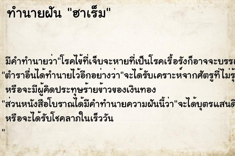 ทำนายฝัน ฮาเร็ม ทำนายฝัน ฮาเร็ม