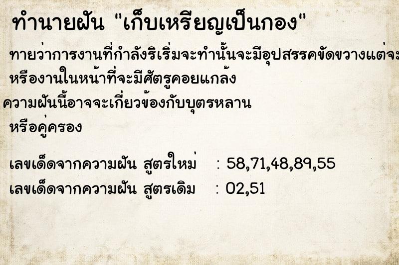 ทำนายฝันทำนายฝันเก็บเหรียญ​เป็นกอง