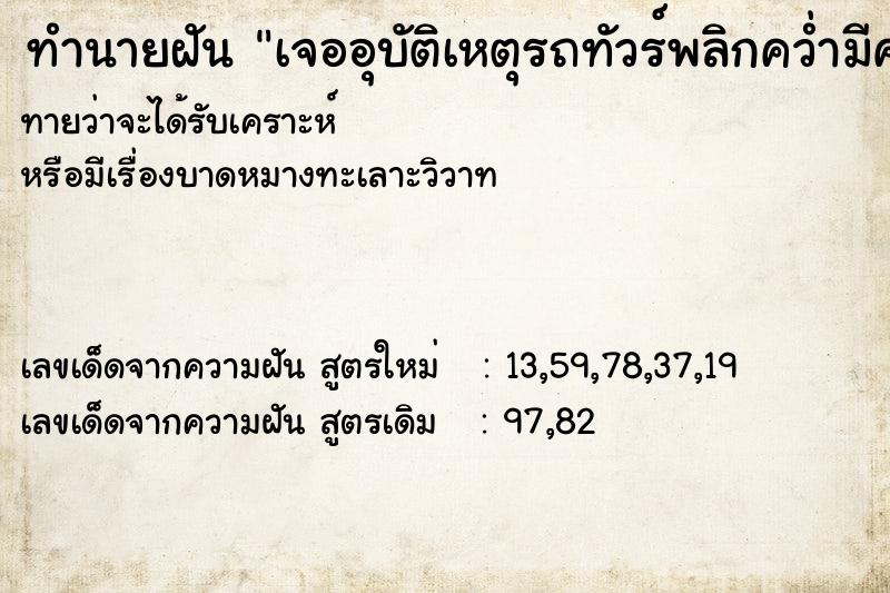 ทำนายฝันเจออุบัติเหตุรถทัวร์พลิกคว่ำมีคนบาดเจ็บวัน ทำนายฝันทำนายฝันเจออุบัติเหตุรถทัวร์พลิกคว่ำมีคนบาดเจ็บวัน