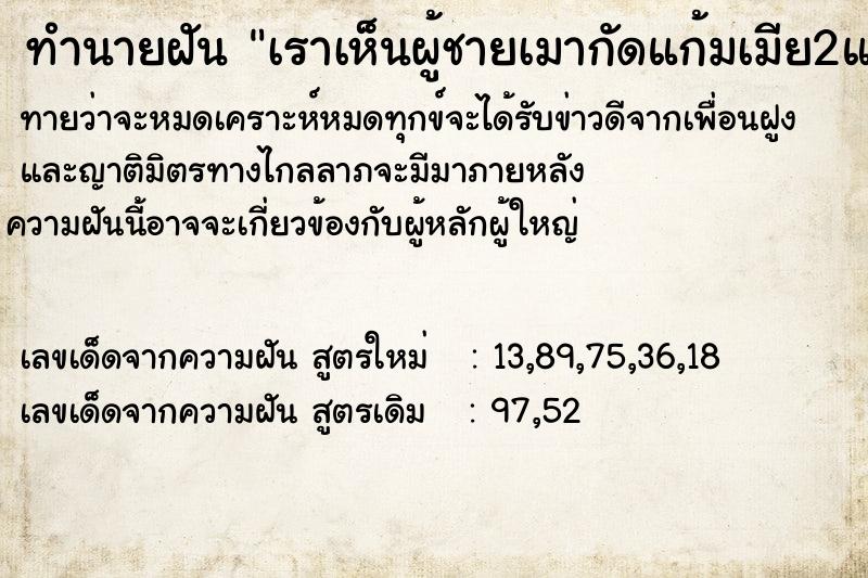 ทำนายฝันทำนายฝันเราเห็นผู้ชายเมากัดแก้มเมีย2แก้ม