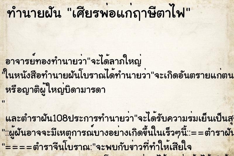 ทำนายฝัน เศียรพ่อแก่ฤาษีตาไฟ ตำราโบราณ แม่นที่สุดในโลก