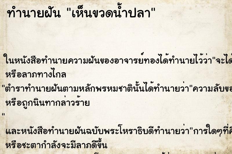 ทำนายฝัน เห็นขวดน้ำปลา