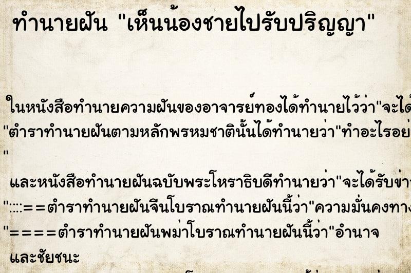 ทำนายฝันทำนายฝันเห็นน้องชายไปรับปริญญา
