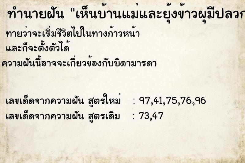 ทำนายฝันทำนายฝันเห็นบ้านแม่และยุ้งข้าวผุมีปลวกขึ้น