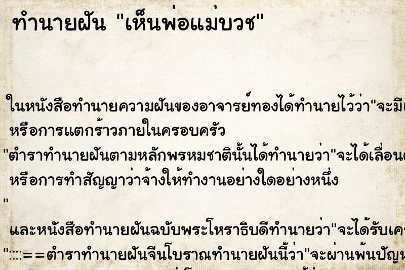 ทำนายฝัน เห็นพ่อแม่บวช ทำนายฝัน เห็นพ่อแม่บวช